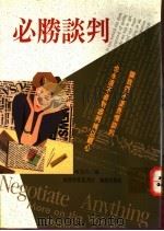 必胜谈判   1994  PDF电子版封面  9577870023  陈曼玲编 