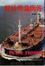 贸易理论问答 1982 PDF电子版封面 汇银集编