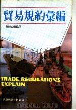 贸易规约汇编 1984 PDF电子版封面 陈约诚编译