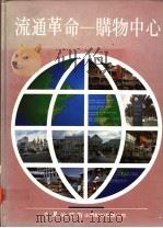 流通革命-购物中心 1993 PDF电子版封面 9579461414 陈满雄主编