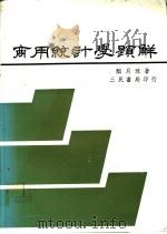 商用统计学题解 1983 PDF电子版封面 颜月珠著