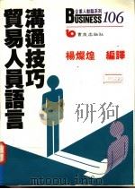 贸易人员语言沟通技巧 1989 PDF电子版封面 杨灿煌编译
