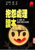 抱怨处理读本 化“抱怨”为企业“利润”的法则 1992 PDF电子版封面 9573216698 中川卯一郎著;谢文龙译