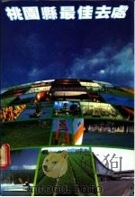 桃园县最佳去处 1983 PDF电子版封面 关山情,张幼雯主编