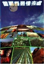 苗栗县最佳去处 1983 PDF电子版封面 关山情,张幼雯主编