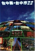台中县·台中市最佳去处 1983 PDF电子版封面 关山情,张幼雯主编