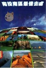 南投南区最佳去处 1983 PDF电子版封面 关山情,张幼雯主编