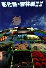 彰北县·云林县最佳去处 1983 PDF电子版封面 关山情,张幼雯主编