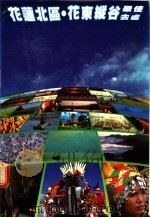 花莲北区·花东纵谷最佳去处（1983 PDF版）