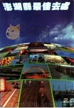 澎湖县最佳去处（1983 PDF版）