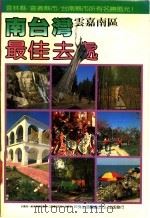 南台湾最佳去处 云嘉南区 1985 PDF电子版封面 户外生活杂志旅游编辑组编著;张幼雯主编
