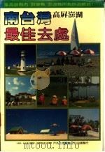 南台湾最佳去处  高屏澎湖（1985 PDF版）