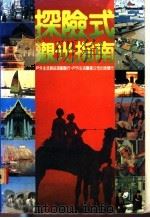 探险式观光指南（1982 PDF版）