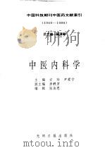 中国科技期刊中医药文献索引 1949-1986 第3分册 中医内科学 1994 PDF电子版封面 7800912779 薛清录总主编;方玲,尹爱宁主编