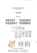 中国科技期刊中医药文献索引 1949-1986 第4分册 中医外科学 中医骨伤科学 中医皮肤科学 中医泌尿科学 1993 PDF电子版封面 7800912787 薛清录,田琼莲主编