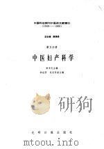 中国科技期刊中医药文献索引 1949-1986 第5分册 中医妇产科学 1992 PDF电子版封面 7800912140 李书元主编