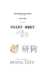中国科技期刊中医药文献索引  1949-1986  第6分册  中医儿科学  肿瘤科学   1992  PDF电子版封面  7800912795  薛清录，胡骏焯主编；徐清河等编写 