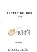 中国科技期刊中医药文献索引 1988年度索引 1994 PDF电子版封面 7800135936 薛清录总主编;王莉主编;李晓阳,王建华编写