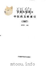 中国科技期刊中医药文献索引 1987 1990 PDF电子版封面 7504601799 薛清录主编