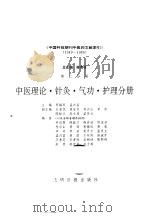 中国科技期刊中医药文献索引  1949-1986  第2分册  中医理论·针灸·气功·护理分册   1993  PDF电子版封面  7800912760  薛清录，窦锡凤主编 
