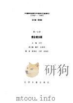 中国科技期刊中医药文献索引 1949-1986 第1分册 综合类分册 1992 PDF电子版封面 7800912132 王莉主编