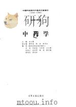 中国科技期刊中医药文献索引 1949-1986 第8分册 中药学 1993 PDF电子版封面 7800912809 薛清录总主编;吉文辉主编