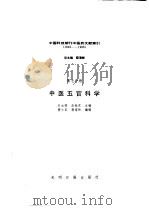 中国科技期刊中医药文献索引 1949-1986 第7分册 中医五官科学 1992 PDF电子版封面 7800912159 石云锦,张振东主编