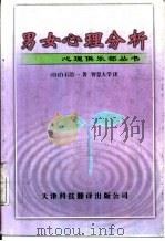 男女心理分析 1999 PDF电子版封面 7543311585 (日)白石浩一著;智慧大学译