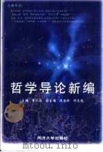 哲学导论新编 1999 PDF电子版封面 7560820115 章仁彪主编
