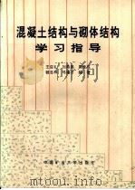 混凝土结构与砌体结构学习指导 1998 PDF电子版封面 7810408453 王应礼等编著