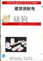 建筑供配电 1998 PDF电子版封面 7112034078 刘思亮主编