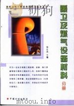 建筑材料工程质量监督与验收丛书 暖卫及煤气设备材料分册 1999 PDF电子版封面 7800587436 杨生茂主编
