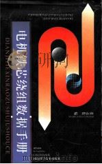电机铁芯绕组数据手册 1996 PDF电子版封面 7534917808 张彦伦编
