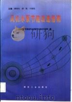 风机水泵节能改造指南 1996 PDF电子版封面 7502011722 缪国良等主编;国家经济贸易委员会资源节约综合利用司编