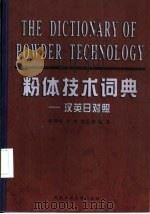 粉体技术词典 汉英日对照 1999 PDF电子版封面 7562912963 韩仲琦等编著