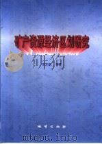 矿产资源经济区划研究 1999 PDF电子版封面 7116027394 贾芝锡等执笔