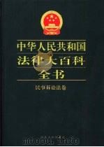 中华人民共和国法律大百科全书 民事诉讼法卷 1999 PDF电子版封面 7202024357 许崇德等总主编;李春霖,周新荣卷主编