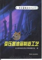 变压器油箱制造工艺 1998 PDF电子版封面 7111061241 变压器制造技术丛书编审委员会编