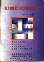 电力传动自动控制系统 1998 PDF电子版封面 7560605591 唐永哲编著