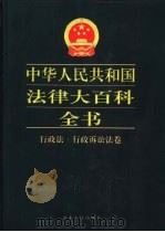 中华人民共和国法律大百科全书 行政法·行政诉讼法卷 1999 PDF电子版封面 7202024284 许崇德等总主编;吴新平等主编