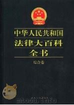 中华人民共和国法律大百科全书 综合卷 1999 PDF电子版封面 7202024330 许崇德等总主编;杨鹤皋等卷主编