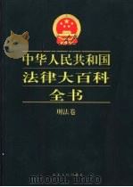 中华人民共和国法律大百科全书 刑法卷 1999 PDF电子版封面 7202024365 许崇德等总主编;李福成等卷主编
