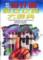 最新会计师英汉汉英大辞典 1997 PDF电子版封面 7800045455 谢振清主编