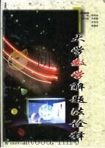 大学数学解题法诠释 1999 PDF电子版封面 7533617746 徐利治主编