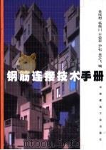 钢筋连接技术手册   1999  PDF电子版封面  7112038553  吴成材，杨熊川等编 