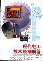 现代电工技术疑难解答 1994 PDF电子版封面 7535912583 赵士滨编