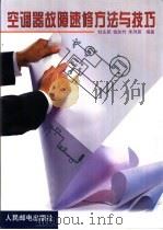 空调器故障速修方法与技巧 1999 PDF电子版封面 7115077703 杜永辰等编著