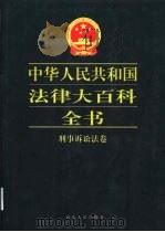 中华人民共和国法律大百科全书 刑事诉讼法卷 1999 PDF电子版封面 7202024306 许崇德等总主编;张文学,邱林芳主编