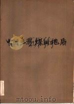 中国主要煤田地层 1959 PDF电子版封面 15035·825 北京煤炭科学研究院编