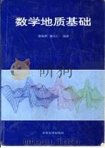 数学地质基础 1994 PDF电子版封面 7301024290 徐振邦,娄元仁编著